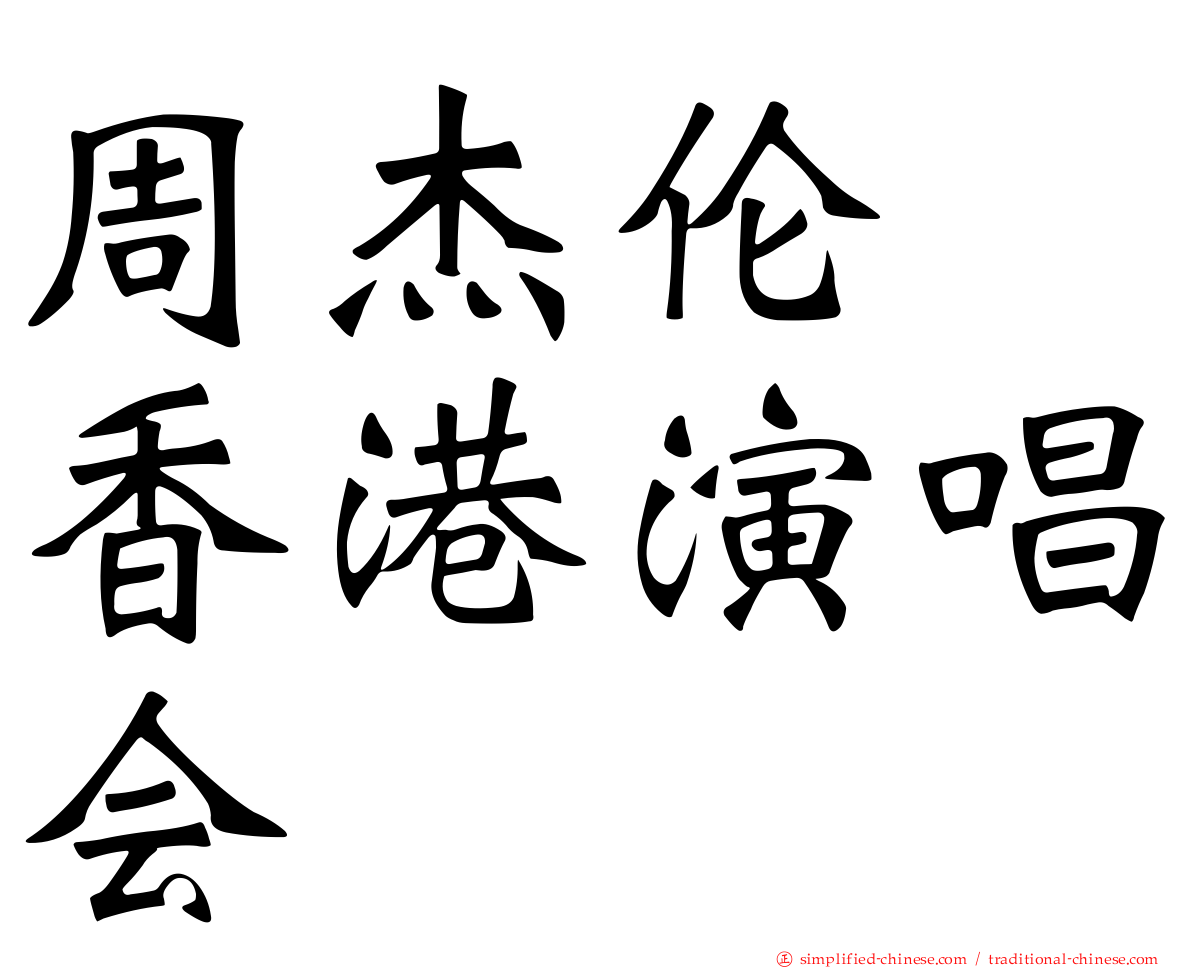 周杰伦　香港演唱会